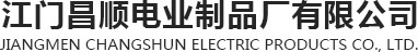 江門昌順電業制品廠有限公司